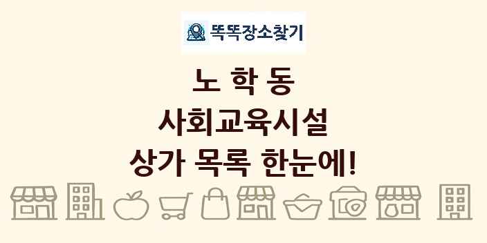 노학동 사회교육시설 상가 목록 및 정보