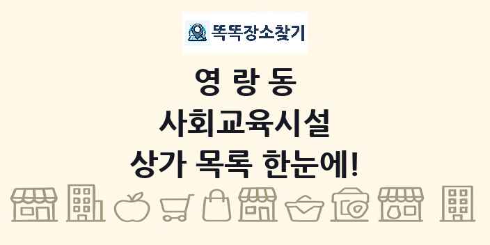 영랑동 사회교육시설 상가 목록 및 정보