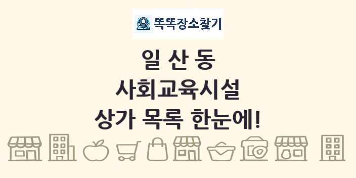 일산동 사회교육시설 상가 목록 및 정보