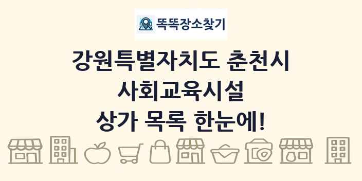 강원특별자치도 춘천시 사회교육시설 상가 목록 및 정보