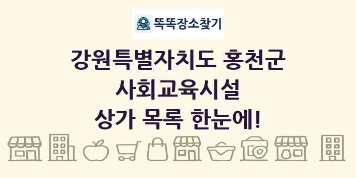 강원특별자치도 홍천군 사회교육시설 상가 목록 및 정보