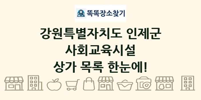 강원특별자치도 인제군 사회교육시설 상가 목록 및 정보