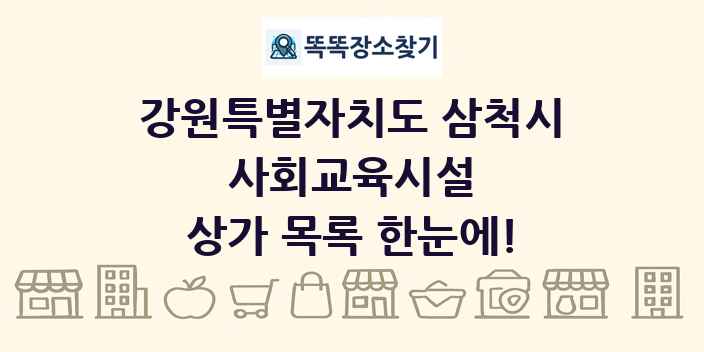 강원특별자치도 삼척시 사회교육시설 상가 목록 및 정보