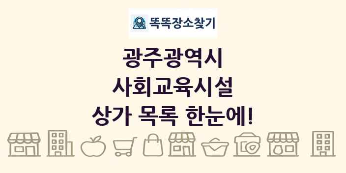 광주광역시 사회교육시설 상가 목록 및 정보