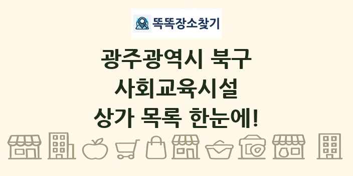 광주광역시 북구 사회교육시설 상가 목록 및 정보