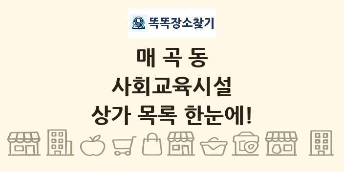 매곡동 사회교육시설 상가 목록 및 정보