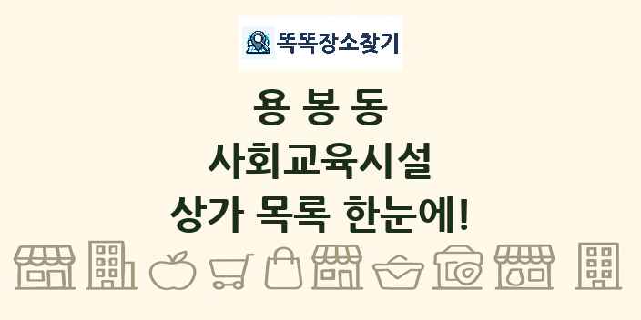 용봉동 사회교육시설 상가 목록 및 정보