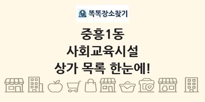중흥1동 사회교육시설 상가 목록 및 정보