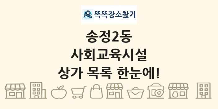 송정2동 사회교육시설 상가 목록 및 정보
