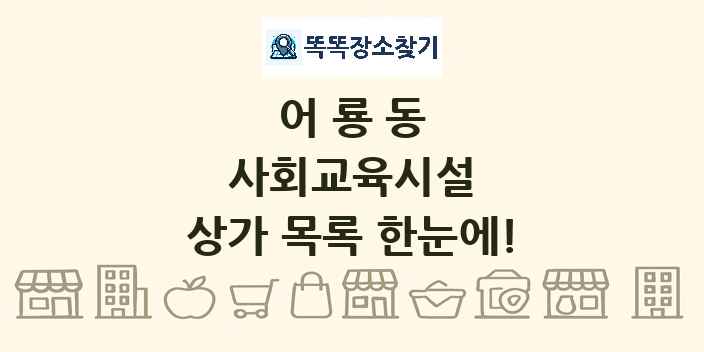 어룡동 사회교육시설 상가 목록 및 정보