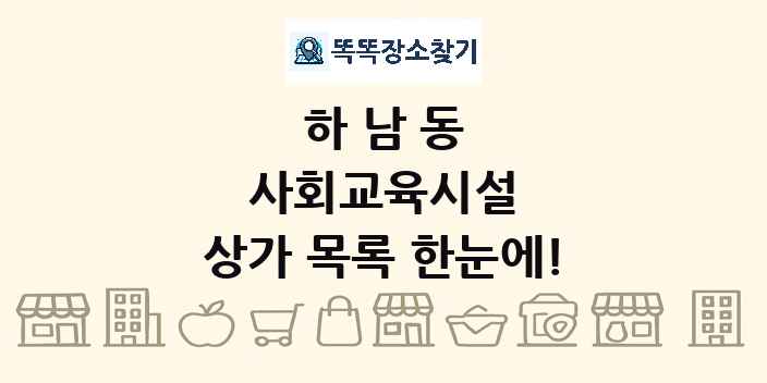 하남동 사회교육시설 상가 목록 및 정보