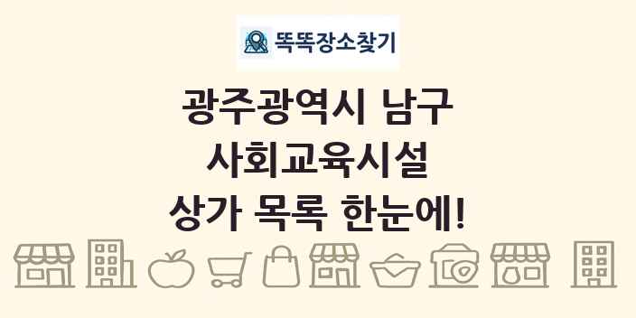 광주광역시 남구 사회교육시설 상가 목록 및 정보