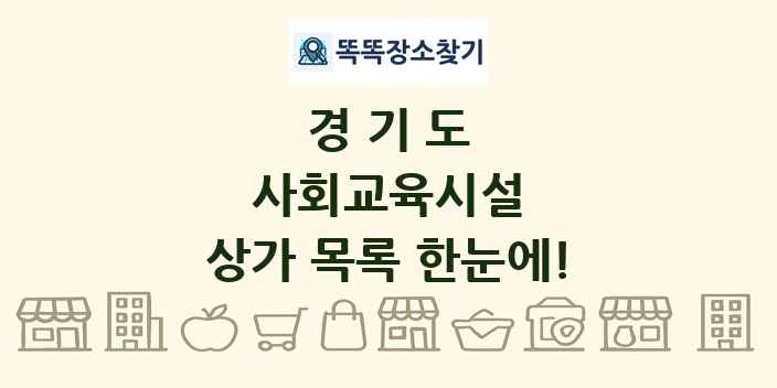 경기도 사회교육시설 상가 목록 및 정보