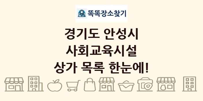 경기도 안성시 사회교육시설 상가 목록 및 정보