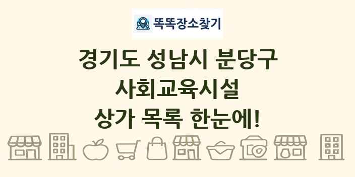 경기도 성남시 분당구 사회교육시설 상가 목록 및 정보