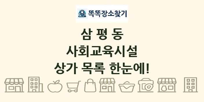 삼평동 사회교육시설 상가 목록 및 정보