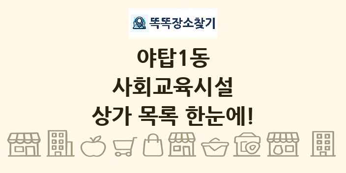 야탑1동 사회교육시설 상가 목록 및 정보
