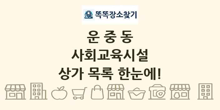 운중동 사회교육시설 상가 목록 및 정보