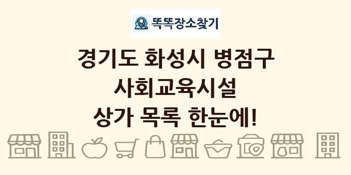 경기도 화성시 병점구 사회교육시설 상가 목록 및 정보