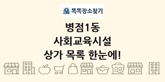 병점1동 사회교육시설 상가 목록 및 정보