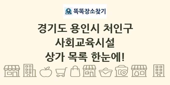 경기도 용인시 처인구 사회교육시설 상가 목록 및 정보