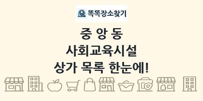 중앙동 사회교육시설 상가 목록 및 정보