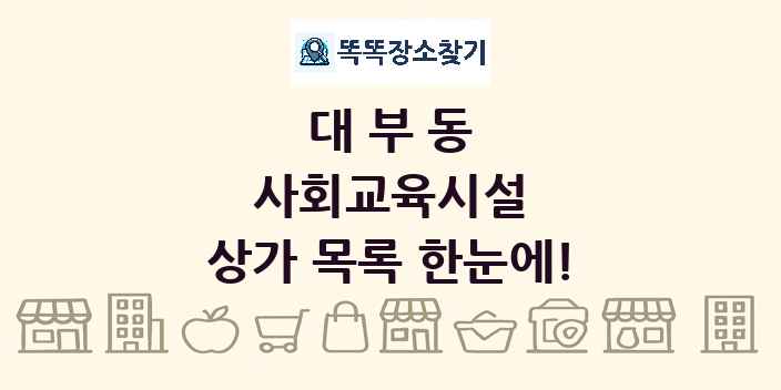 대부동 사회교육시설 상가 목록 및 정보