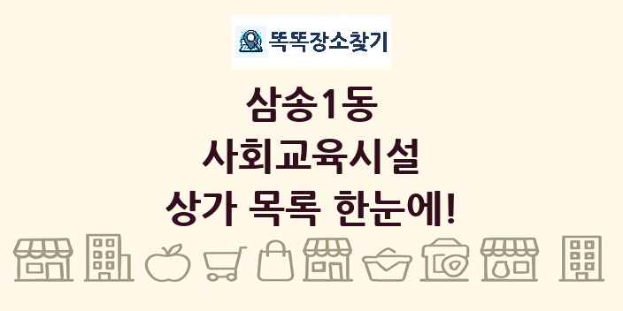삼송1동 사회교육시설 상가 목록 및 정보