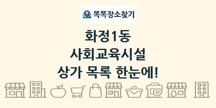 화정1동 사회교육시설 상가 목록 및 정보