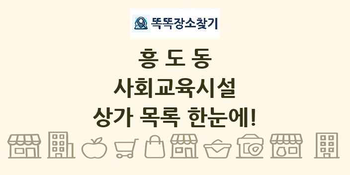 흥도동 사회교육시설 상가 목록 및 정보