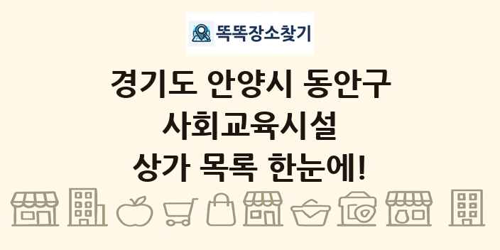 경기도 안양시 동안구 사회교육시설 상가 목록 및 정보