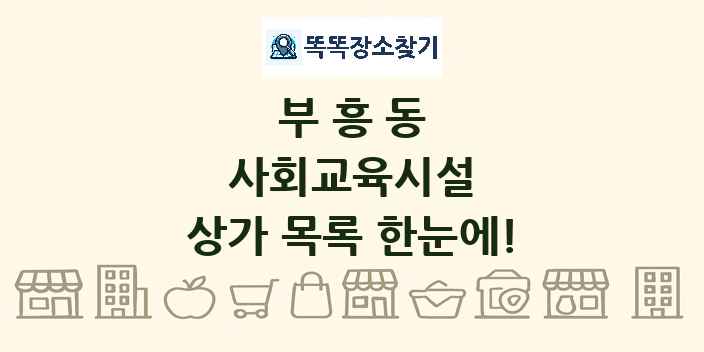 부흥동 사회교육시설 상가 목록 및 정보
