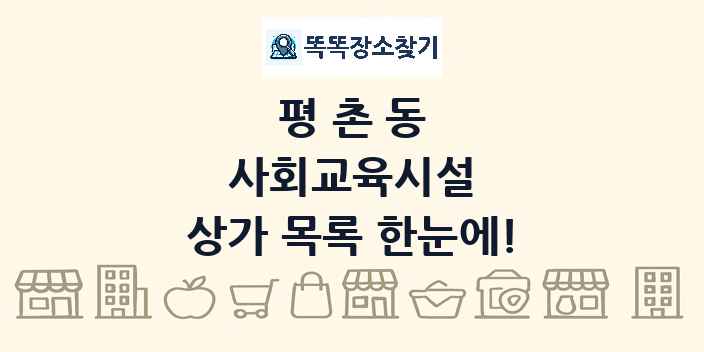 평촌동 사회교육시설 상가 목록 및 정보
