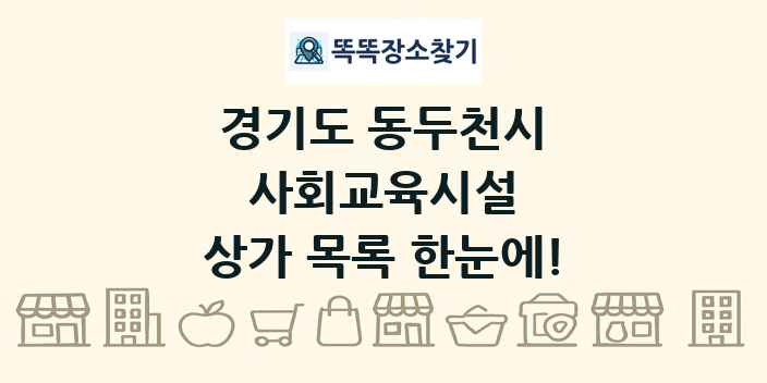 경기도 동두천시 사회교육시설 상가 목록 및 정보