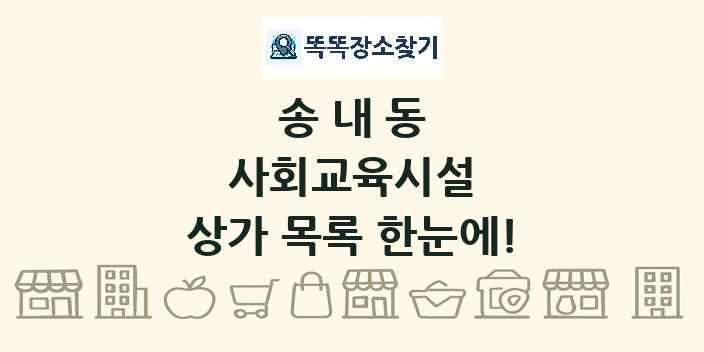 송내동 사회교육시설 상가 목록 및 정보