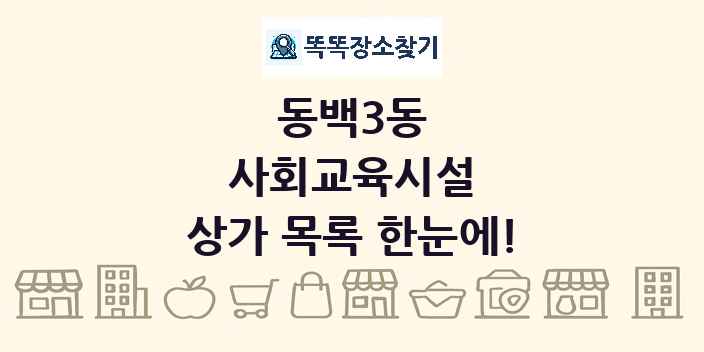 동백3동 사회교육시설 상가 목록 및 정보
