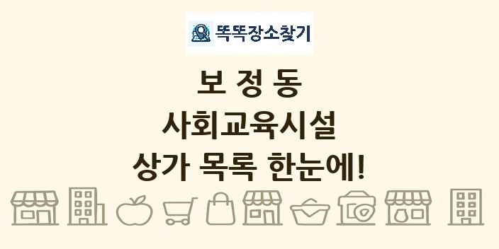 보정동 사회교육시설 상가 목록 및 정보