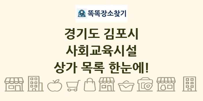 경기도 김포시 사회교육시설 상가 목록 및 정보