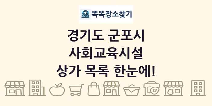 경기도 군포시 사회교육시설 상가 목록 및 정보