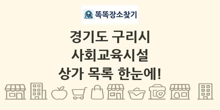 경기도 구리시 사회교육시설 상가 목록 및 정보