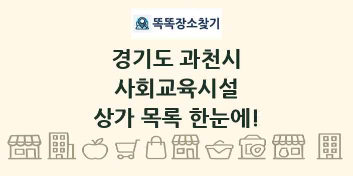 경기도 과천시 사회교육시설 상가 목록 및 정보