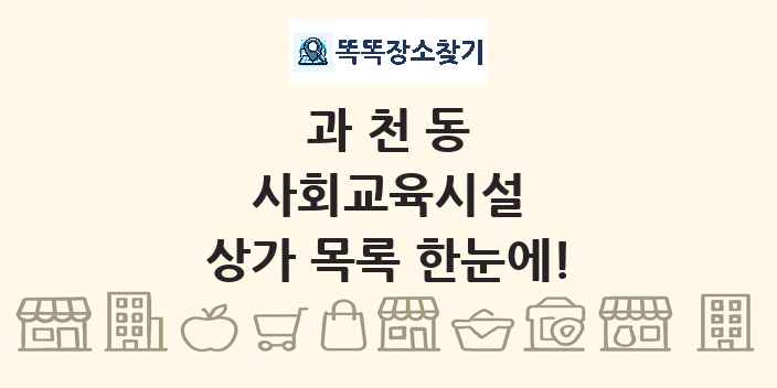 과천동 사회교육시설 상가 목록 및 정보