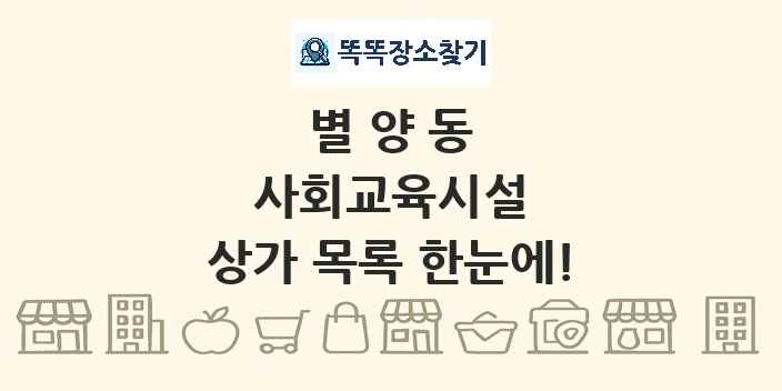 별양동 사회교육시설 상가 목록 및 정보