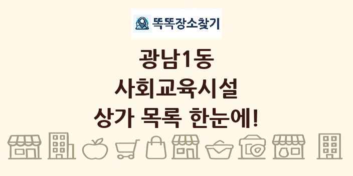 광남1동 사회교육시설 상가 목록 및 정보