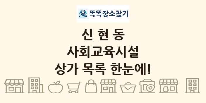 신현동 사회교육시설 상가 목록 및 정보