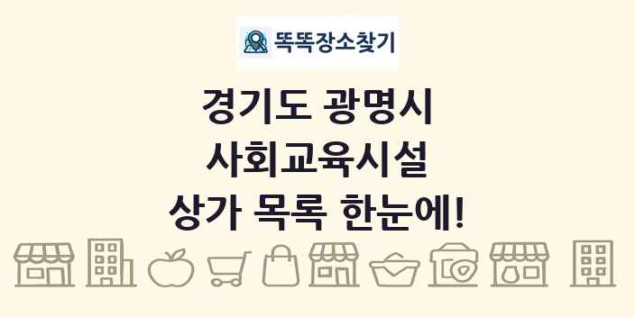 경기도 광명시 사회교육시설 상가 목록 및 정보