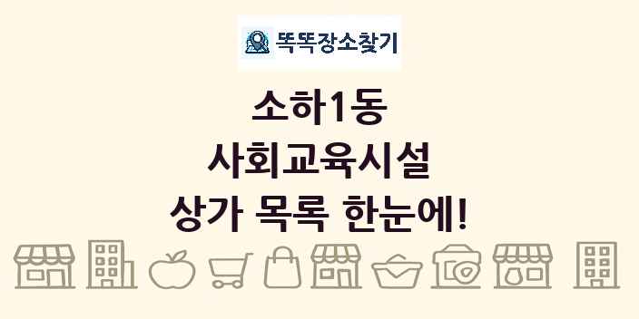 소하1동 사회교육시설 상가 목록 및 정보