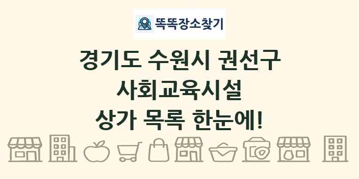 경기도 수원시 권선구 사회교육시설 상가 목록 및 정보