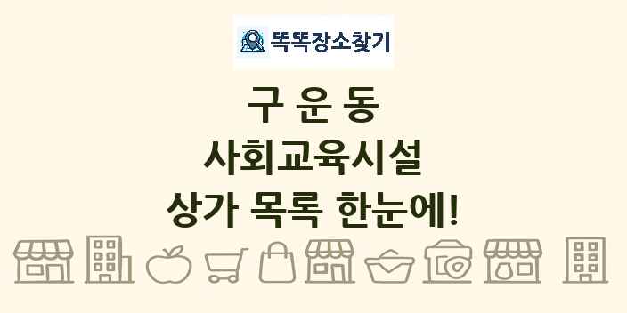 구운동 사회교육시설 상가 목록 및 정보