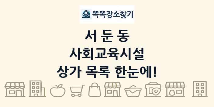 서둔동 사회교육시설 상가 목록 및 정보